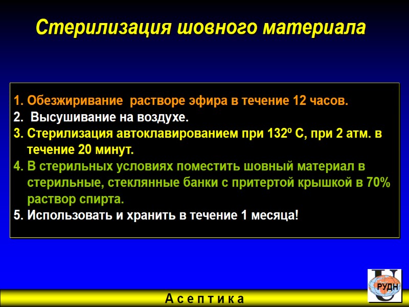 А с е п т и к а Стерилизация шовного материала  Обезжиривание 